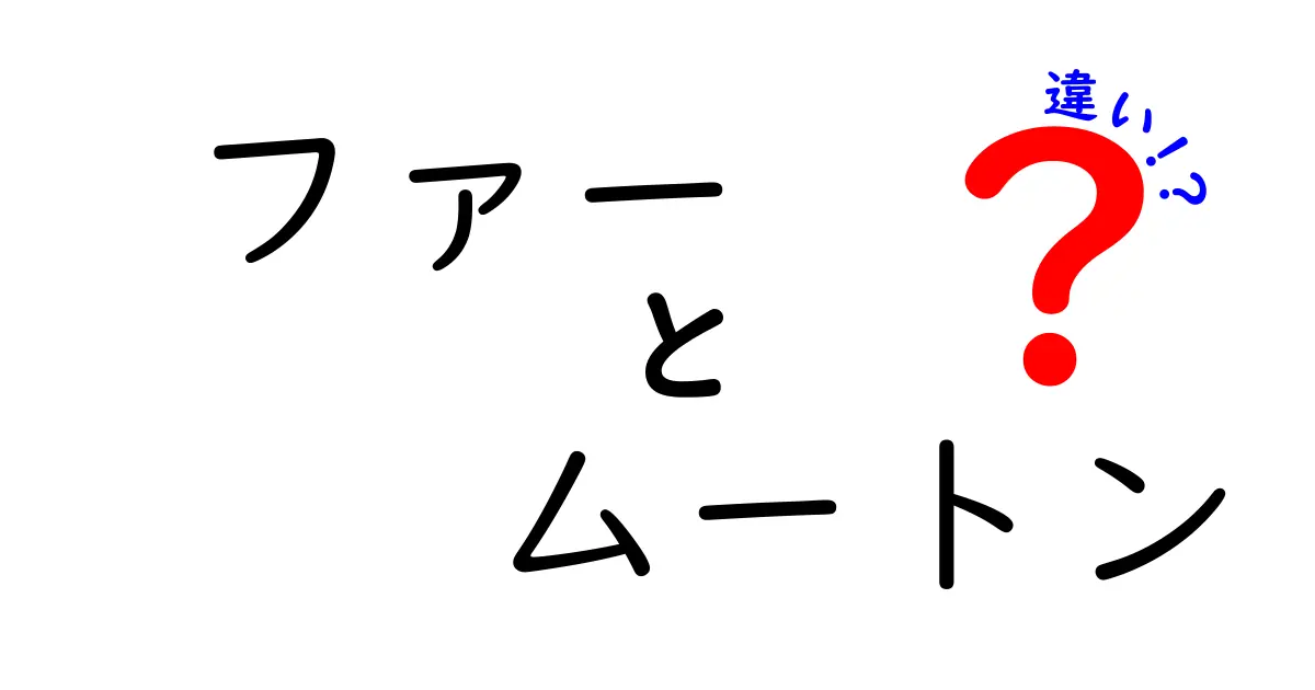 ファーとムートンの違いとは？知られざる特徴を徹底解説！