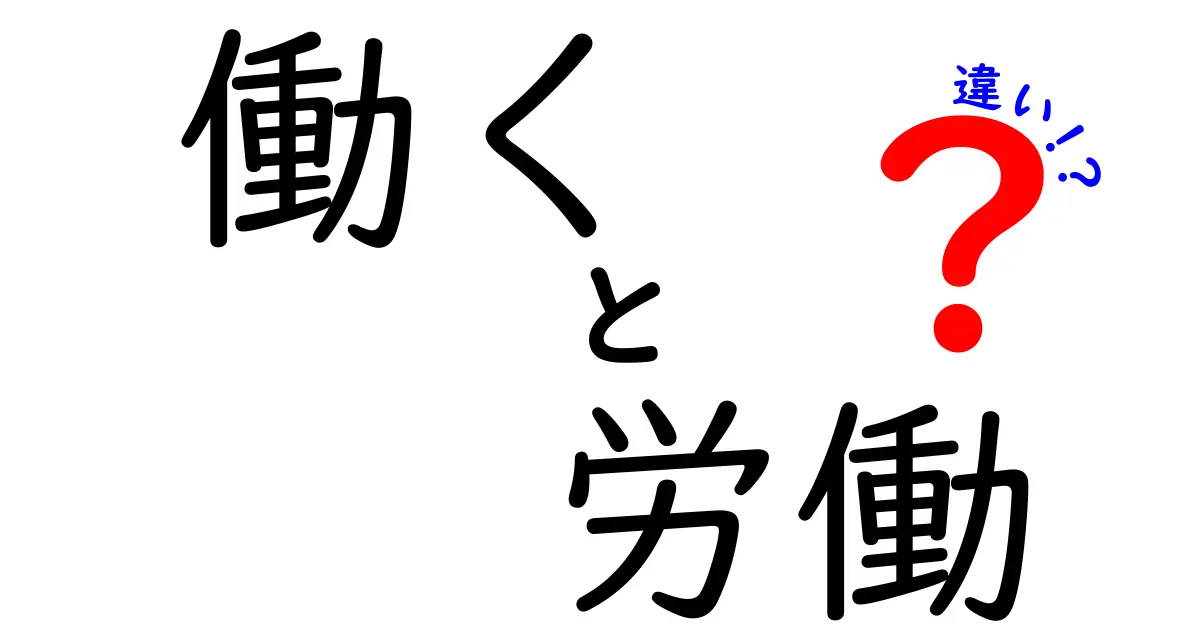 「働く」と「労働」の違いとは？日常生活での使い分けを解説！