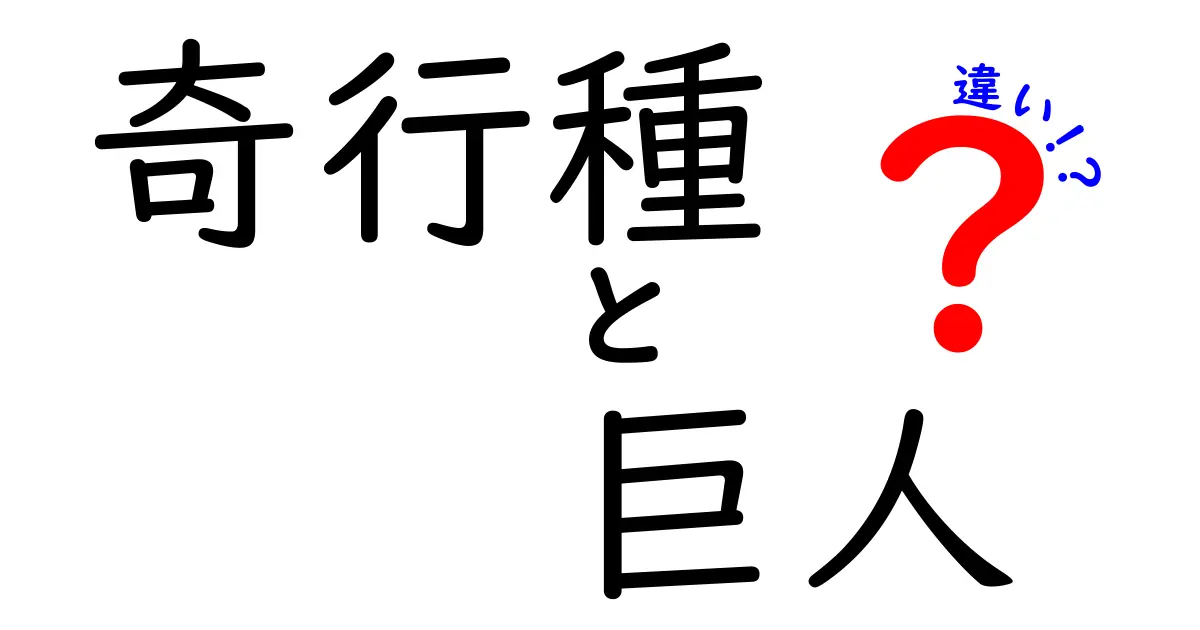 奇行種と巨人の違いを徹底解説！その魅力と特徴を知ろう