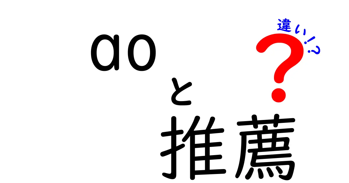 AO推薦と一般推薦の違いとは?〜受験生必見の解説〜