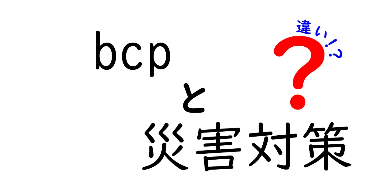 BCPと災害対策の違いを徹底解説！あなたの企業を守るために知っておくべきこと