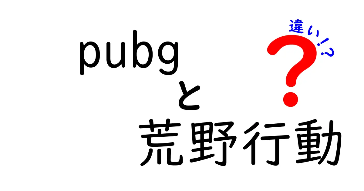 PUBGと荒野行動の違いを徹底解説！どちらが自分に合っている？