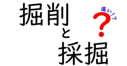 掘削と採掘の違いは？