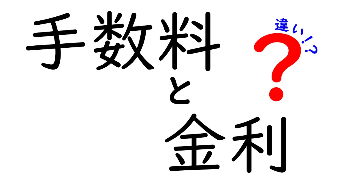 手数料と金利の違いをわかりやすく解説！あなたのお金の管理に役立つ知識