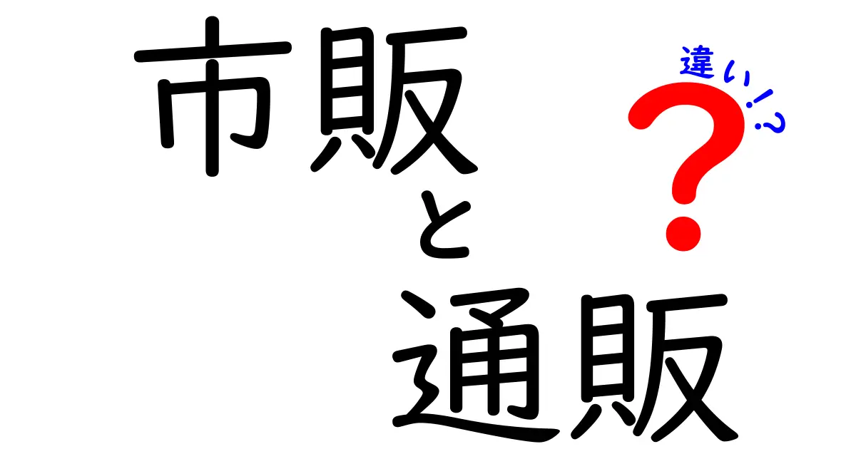 市販と通販の違いはこれだ！あなたに合った買い物方法を選ぼう