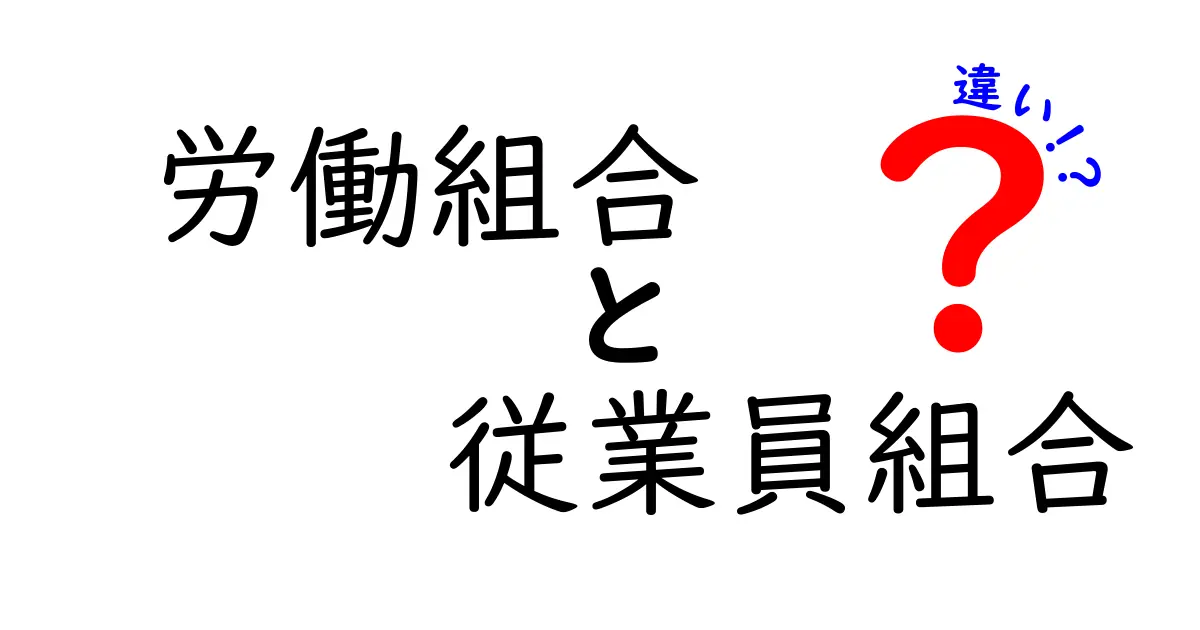 労働組合と従業員組合の違いを徹底解説！あなたの権利を知ろう