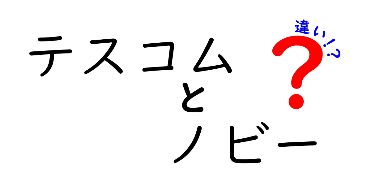 テスコムとノビーの違いを徹底解説！あなたに合ったヘアドライヤーはどっち？