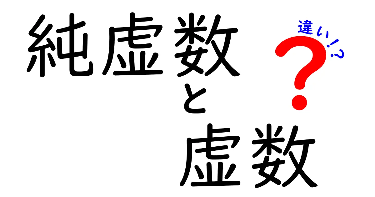純虚数と虚数の違いを徹底解説!その意味と使い方は?