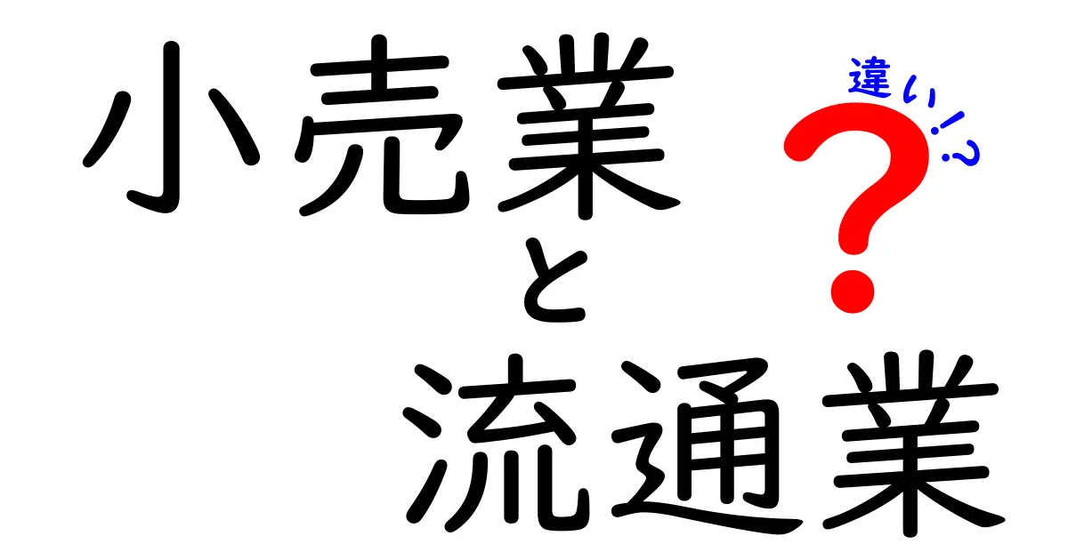 小売業と流通業の違いをわかりやすく解説！