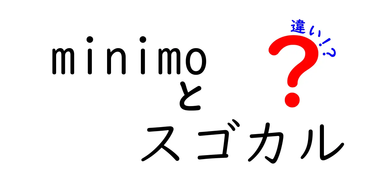 minimoとスゴカルの違いを徹底解説！あなたにぴったりの選び方は？