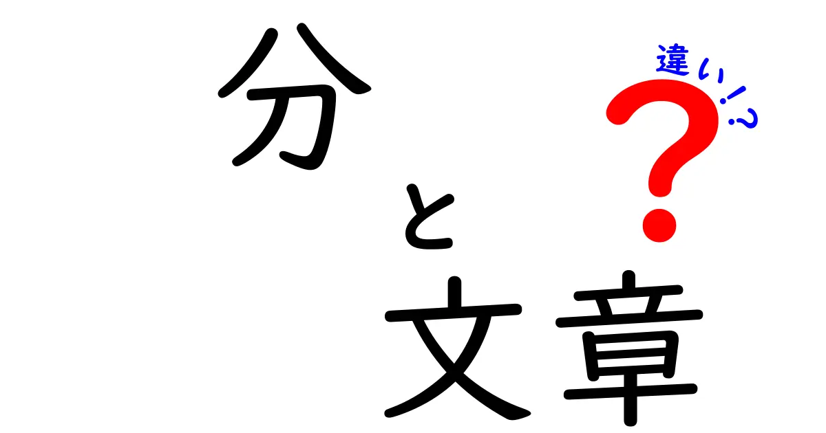 「分」と「文章」の違いをわかりやすく解説！