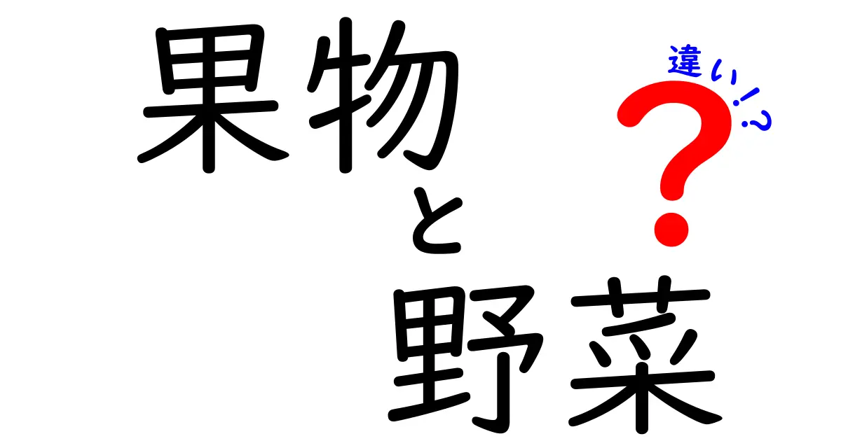 果物と野菜の違いを深掘りしてみよう！