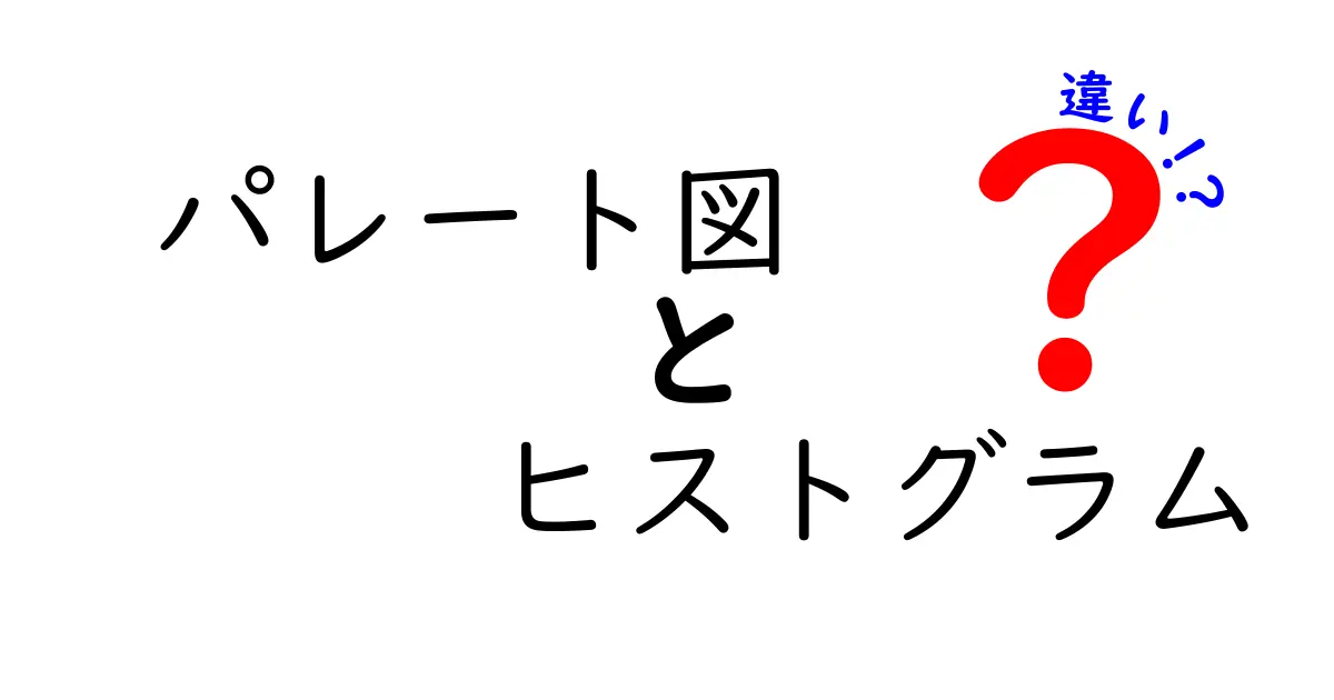 パレート図とヒストグラムの違いとは?初心者にも分かる使い方解説!