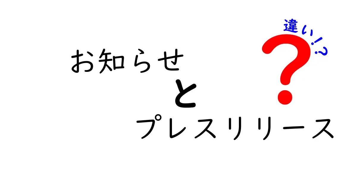 お知らせとプレスリリースの違いを徹底解説！何がどう違うの？