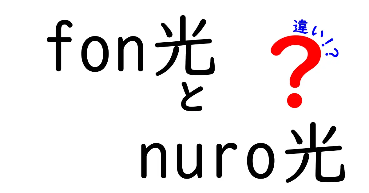 fon光とnuro光の違いを徹底解説！あなたにぴったりの光回線はどれ？