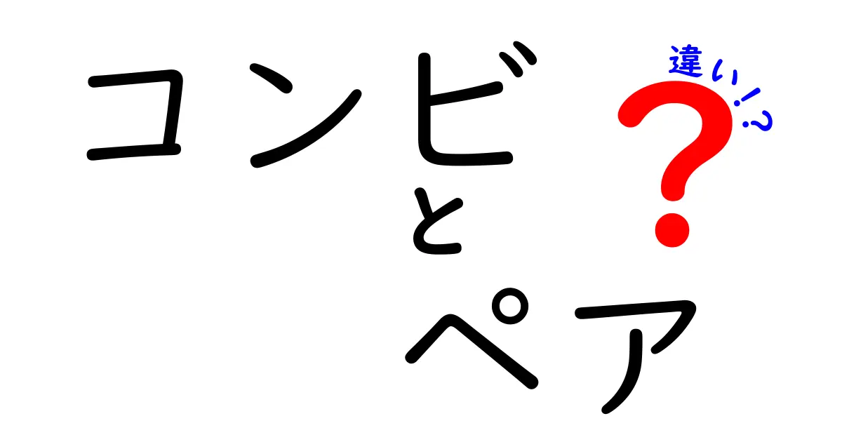 コンビとペアの違いとは？意外な使い分けを解説！