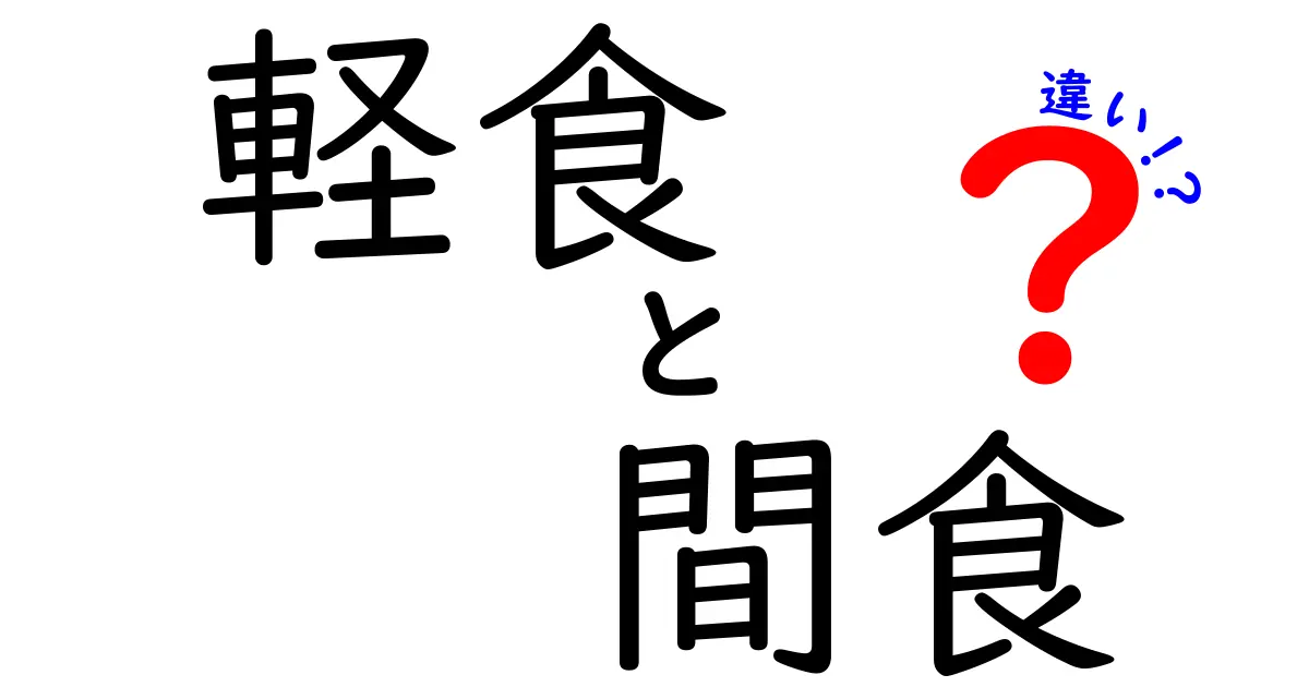 「軽食」と「間食」の違いを徹底解説！どちらを選ぶべき？