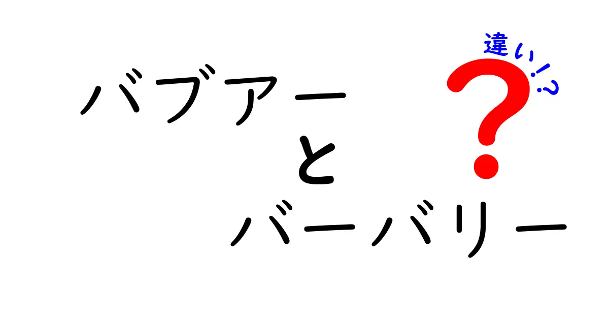 バブアーとバーバリーの違いを徹底解説！あなたのスタイルに合うのはどっち？