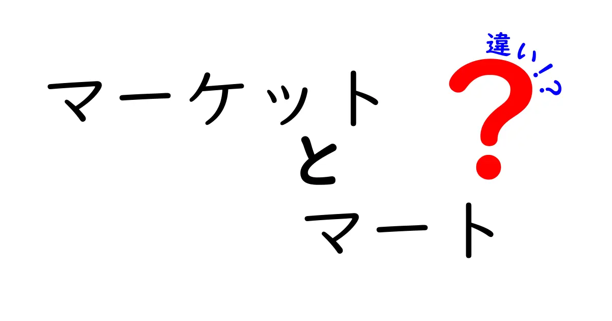 マーケットとマートの違いをわかりやすく解説！使い分けができるようになろう