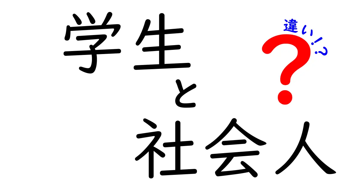 学生と社会人の違い：あなたの未来を考えるために知っておくべきこと