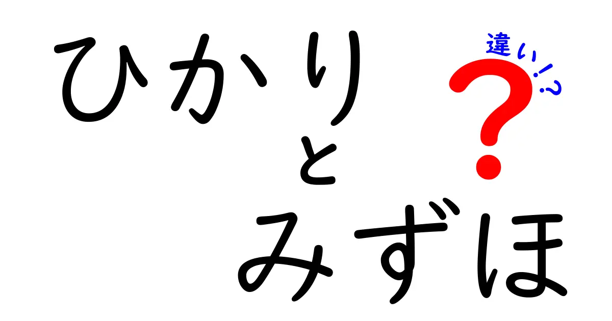 「ひかり」と「みずほ」の違いとは？知って得する新幹線の旅