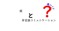 国と非言語コミュニケーションの違いは？