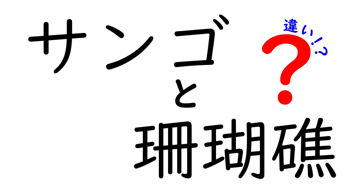 サンゴと珊瑚礁の違いを徹底解説！あなたは知ってる？