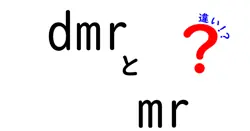 dmrとmrの違いは？