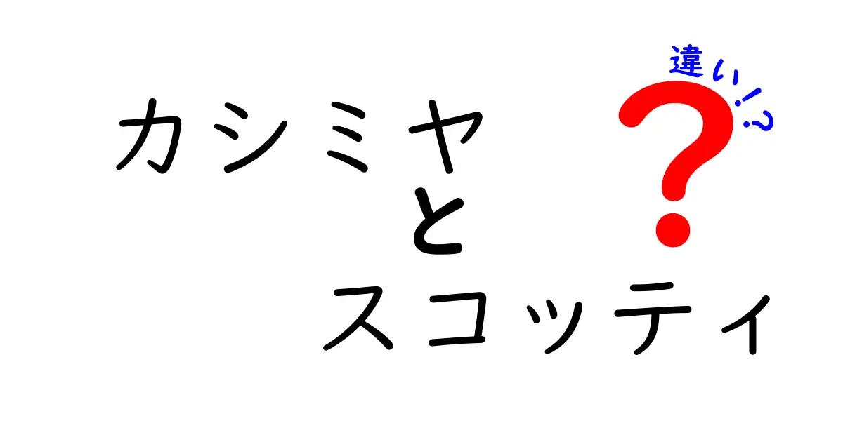 カシミヤとスコッティの違いとは？どちらが自分に合っているのかがわかるガイド