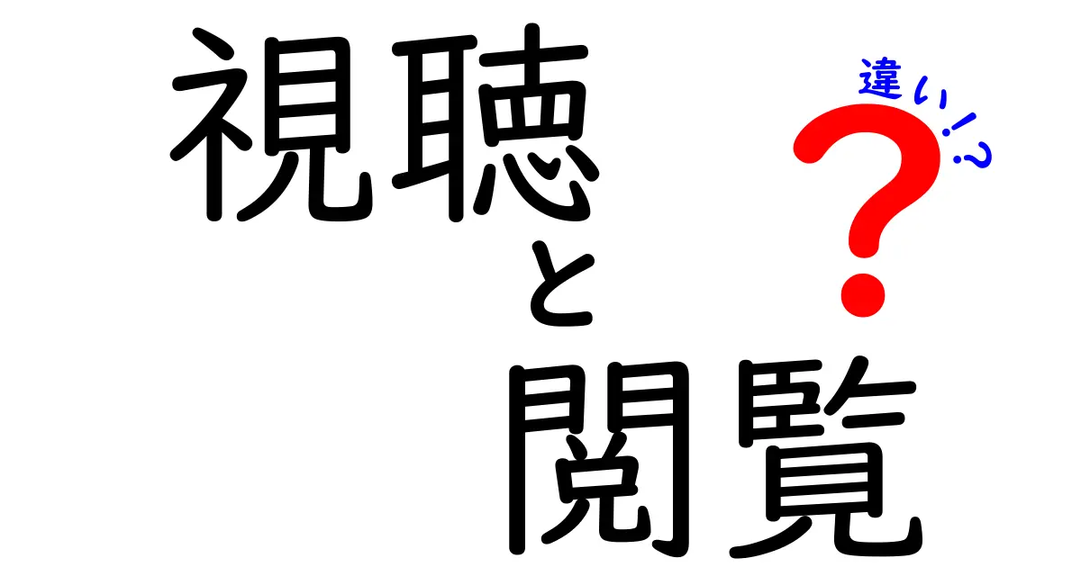 視聴と閲覧の違いとは？意味や使い方をわかりやすく解説