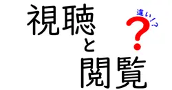 視聴と閲覧の違いは？