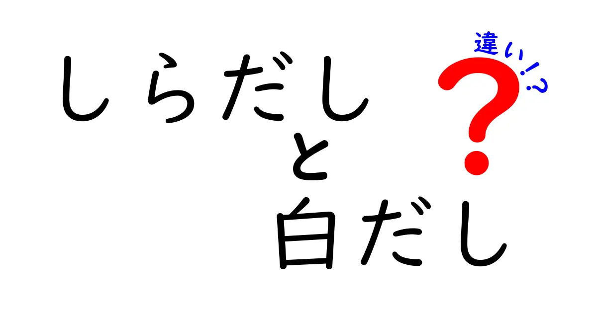 しらだしと白だし、何が違うの？その特徴と使い方を徹底解説！