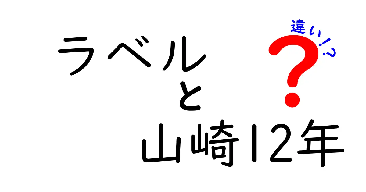 山崎12年のラベルの違いとは？見逃せないポイントを解説！