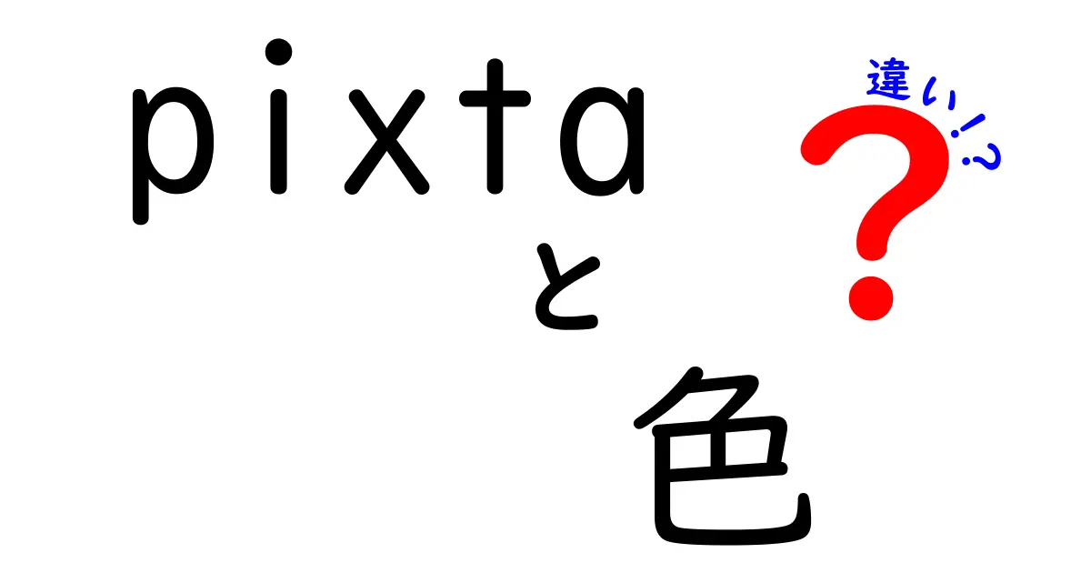 ピクスタでの色の違いを徹底解説！あなたに合った選び方は？