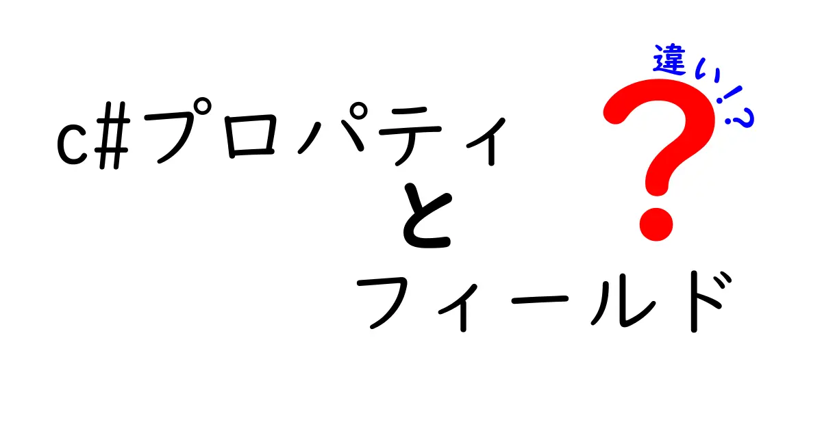 C#のプロパティとフィールドの違いをわかりやすく解説！