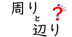 周りと辺りの違いは？