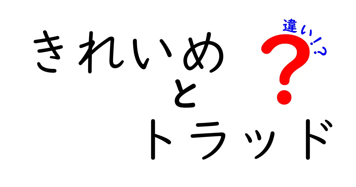 「きれいめ」と「トラッド」の違いをわかりやすく解説！あなたに似合うスタイルはどっち？