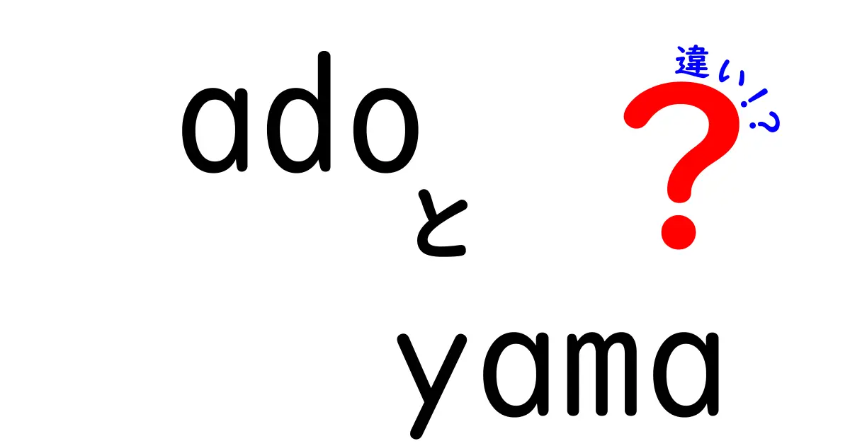 「ado」と「yama」の違いを徹底解説！それぞれの意味と使い方を理解しよう