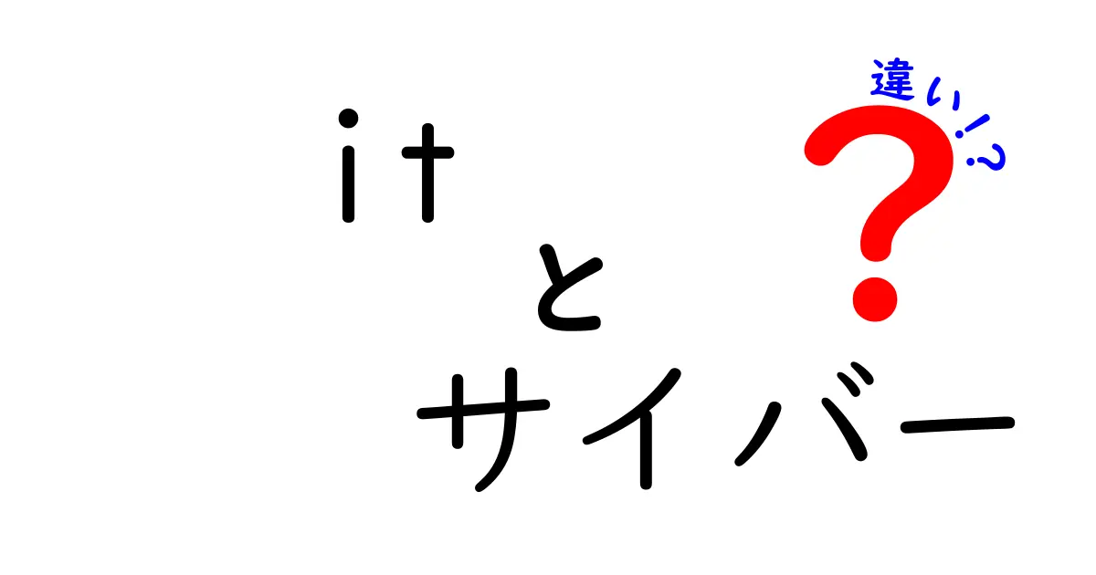 ITとサイバーの違いをわかりやすく解説！