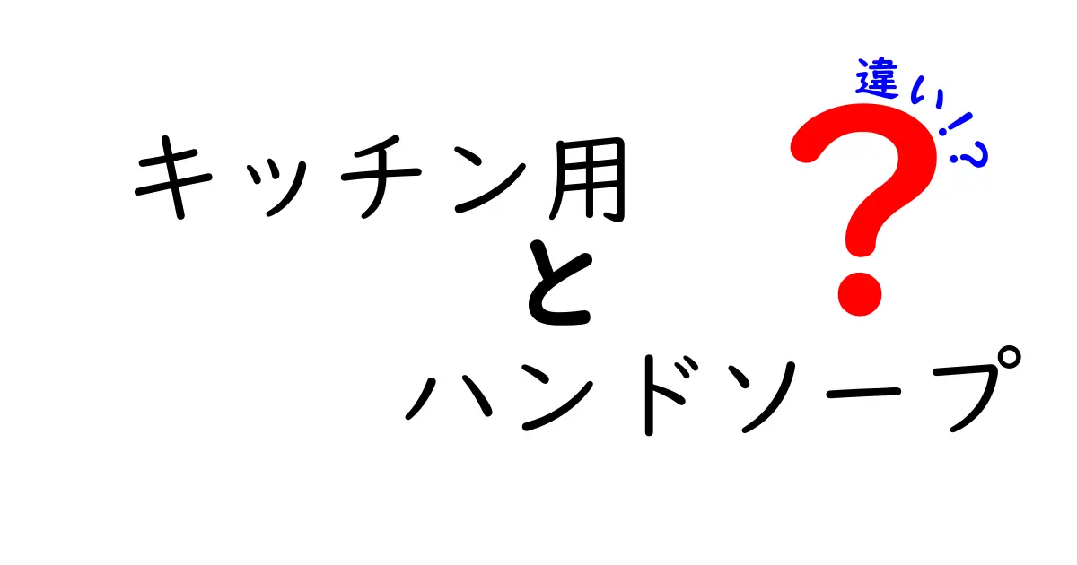 キッチン用ハンドソープと普通のハンドソープの違いとは？使い方や効果を徹底解説！