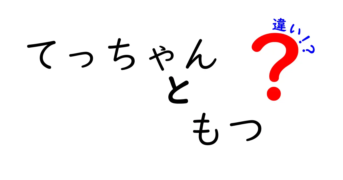 てっちゃんとは？もつとの違いや特徴を徹底解説！