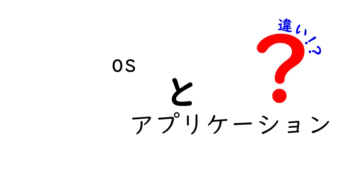 OSとアプリケーションの違いをわかりやすく解説！