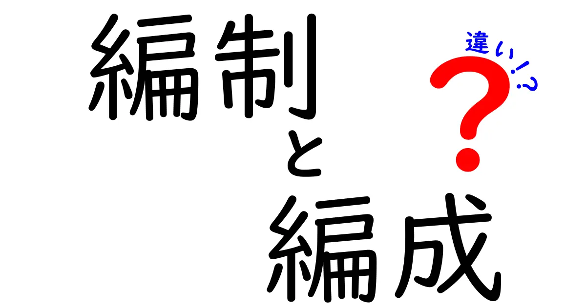 編制と編成の違いをわかりやすく解説！