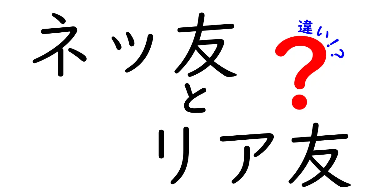 ネッ友とリア友の違いを徹底解説！あなたの友達はどっち？