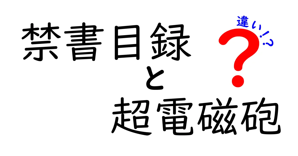 禁書目録と超電磁砲の違いを徹底解説！あなたはどちらが好き？