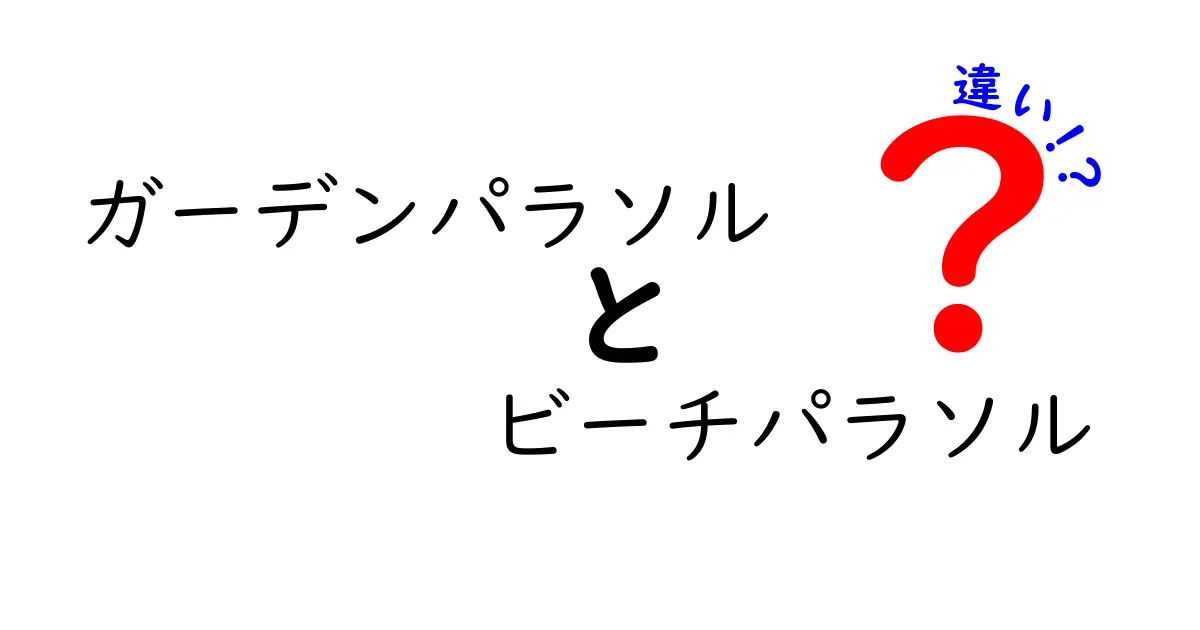 ガーデンパラソルとビーチパラソルの違いを徹底解説！どちらを選ぶべきか？