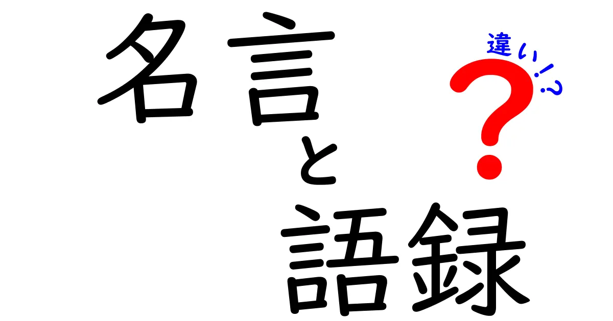 名言と語録の違いとは？その魅力と使い方を徹底解説！