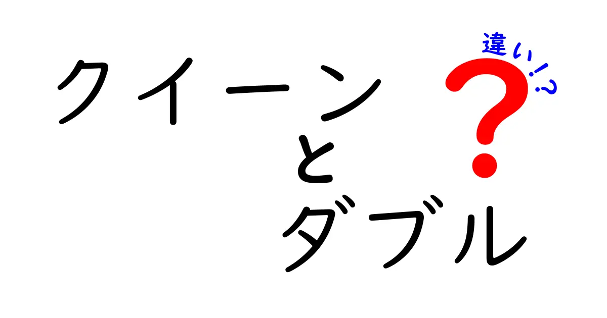 クイーンとダブルの違いとは？寝具選びのポイントを徹底解説！