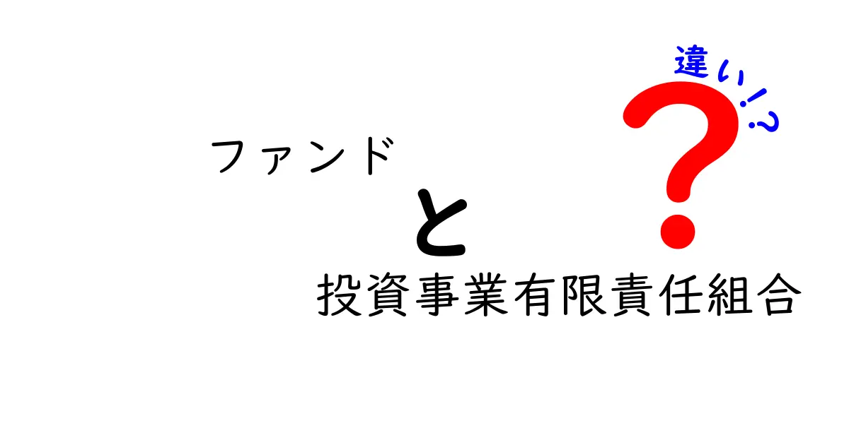 ファンドと投資事業有限責任組合の違いをわかりやすく解説！