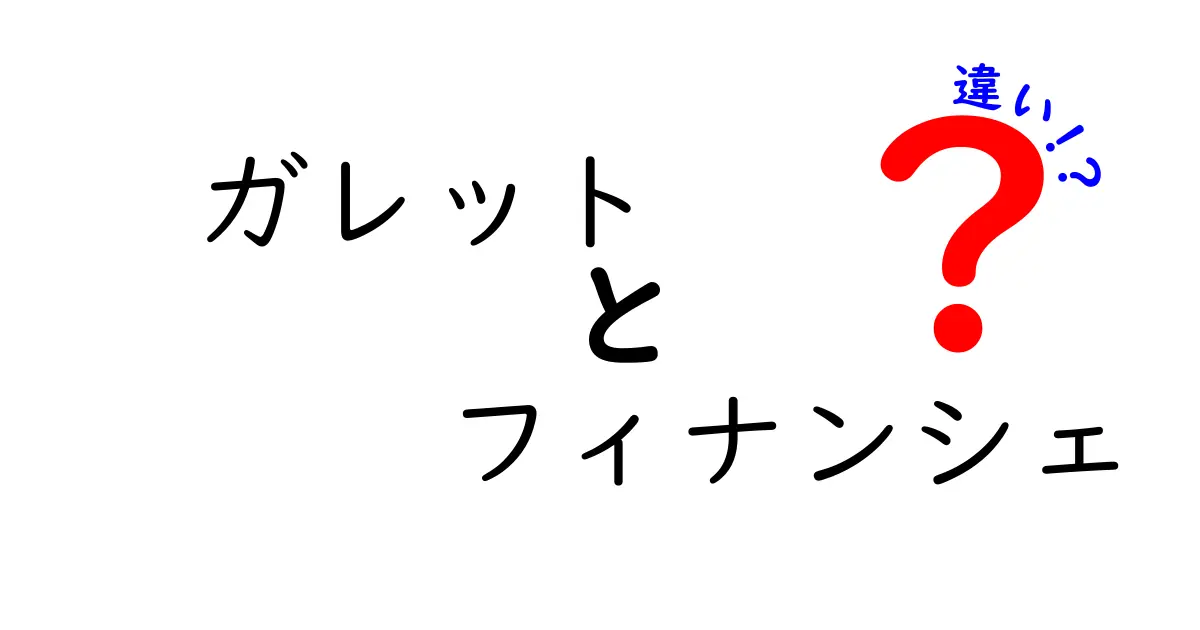 ガレットとフィナンシェの違いはこれだ！甘いお菓子の世界を探る